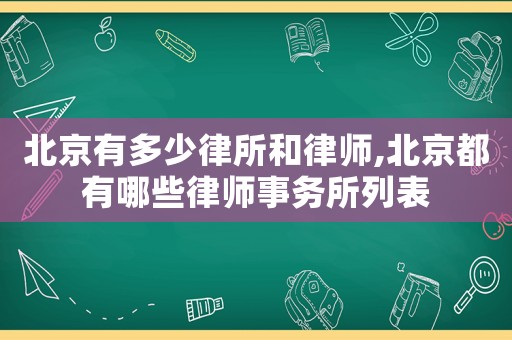 北京有多少律所和律師,北京都有哪些律師事務(wù)所列表
