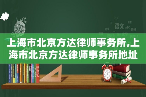 上海市北京方達律師事務所,上海市北京方達律師事務所地址