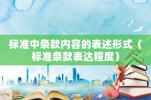 標準中條款內(nèi)容的表述形式（標準條款表達程度）