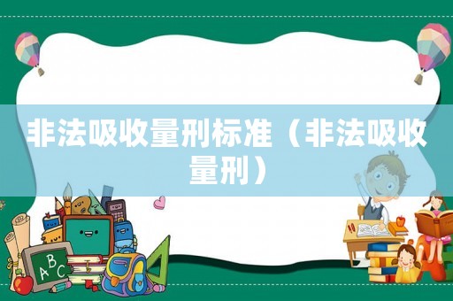 非法吸收量刑標(biāo)準(zhǔn)（非法吸收量刑）