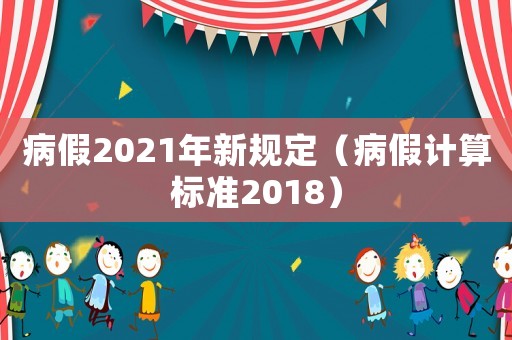 病假2021年新規(guī)定（病假計(jì)算標(biāo)準(zhǔn)2018）