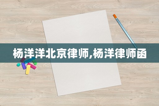 楊洋洋北京律師,楊洋律師函