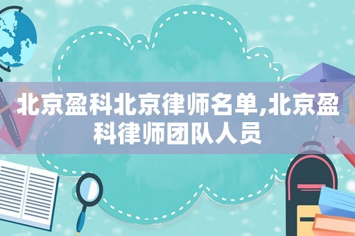 北京盈科北京律師名單,北京盈科律師團隊人員