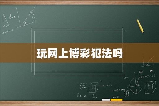 玩網(wǎng)上博彩犯法嗎