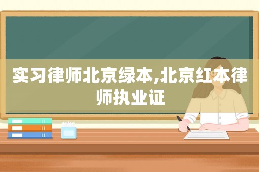 實習(xí)律師北京綠本,北京紅本律師執(zhí)業(yè)證