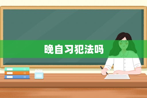 晚自習犯法嗎