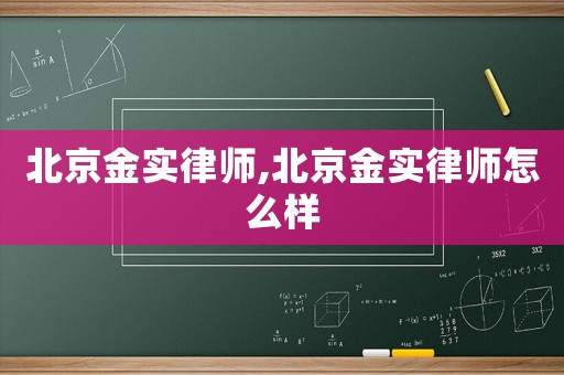 北京金實律師,北京金實律師怎么樣