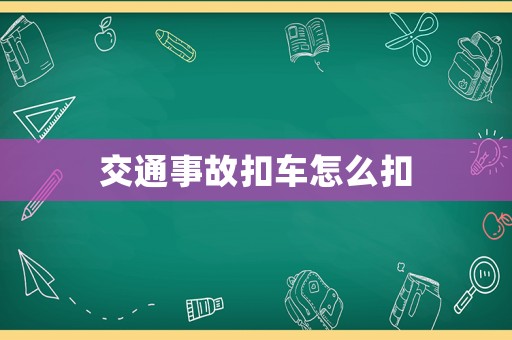 交通事故扣車(chē)怎么扣