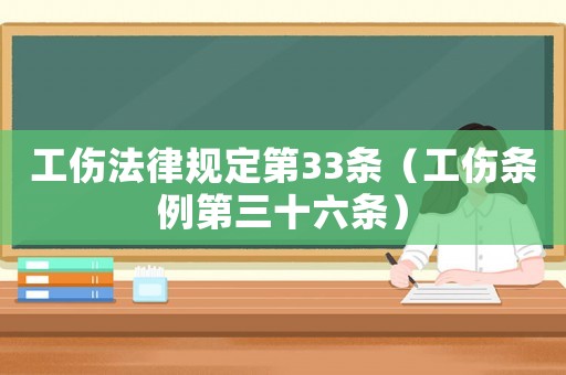 工傷法律規(guī)定第33條（工傷條例第三十六條）