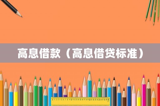 高息借款（高息借貸標(biāo)準(zhǔn)）