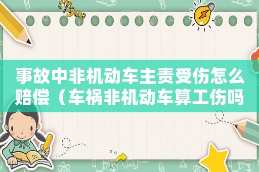 事故中非機動車主責(zé)受傷怎么賠償（車禍非機動車算工傷嗎）