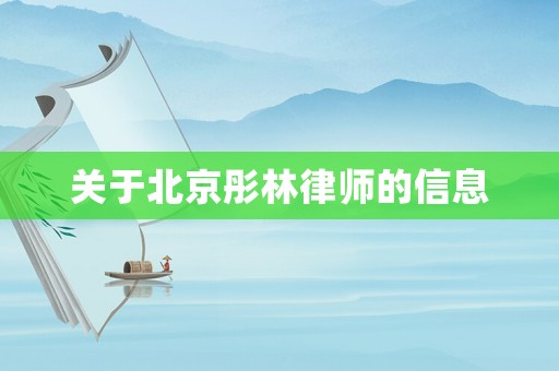 關(guān)于北京彤林律師的信息