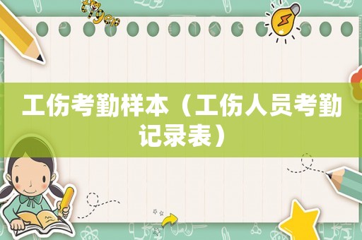工傷考勤樣本（工傷人員考勤記錄表）