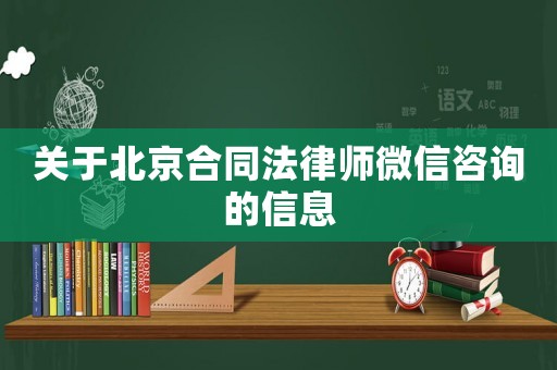 關(guān)于北京合同法律師微信咨詢的信息