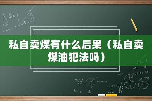 私自賣煤有什么后果（私自賣煤油犯法嗎）
