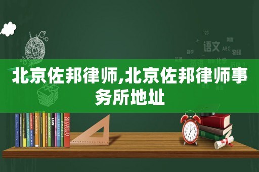 北京佐邦律師,北京佐邦律師事務(wù)所地址