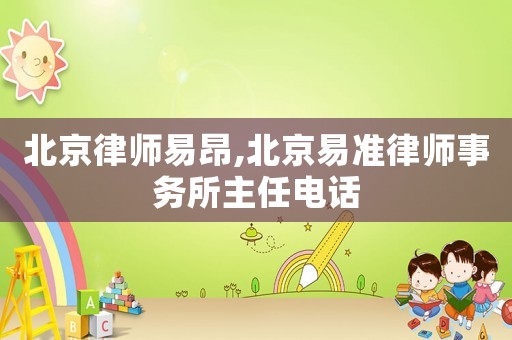 北京律師易昂,北京易準(zhǔn)律師事務(wù)所主任電話