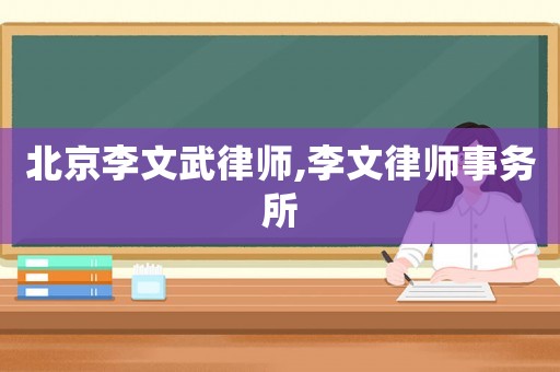北京李文武律師,李文律師事務(wù)所