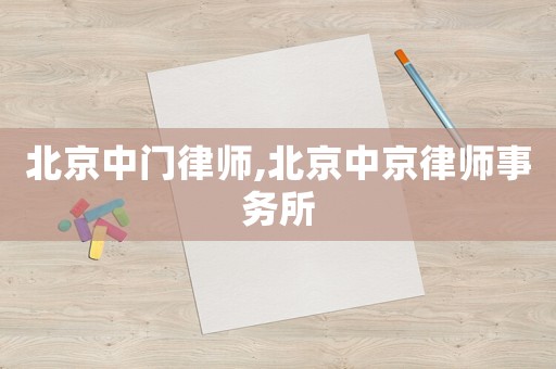 北京中門律師,北京中京律師事務(wù)所