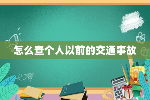 怎么查個人以前的交通事故