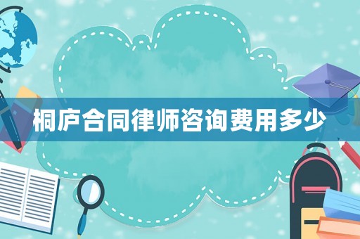 桐廬合同律師咨詢費用多少