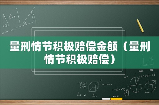 量刑情節(jié)積極賠償金額（量刑情節(jié)積極賠償）