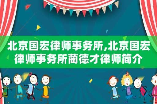 北京國宏律師事務所,北京國宏律師事務所藺德才律師簡介