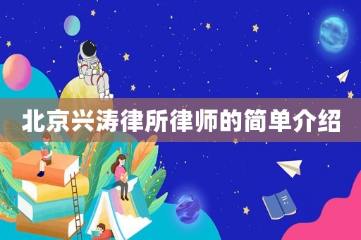 北京興濤律所律師的簡(jiǎn)單介紹