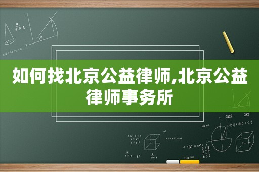 如何找北京公益律師,北京公益律師事務(wù)所
