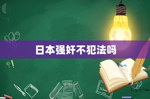 日本強(qiáng)奸不犯法嗎