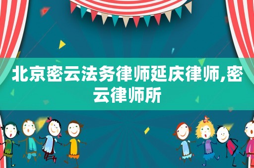 北京密云法務(wù)律師延慶律師,密云律師所
