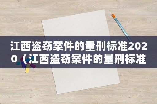 江西盜竊案件的量刑標(biāo)準(zhǔn)2020（江西盜竊案件的量刑標(biāo)準(zhǔn)）