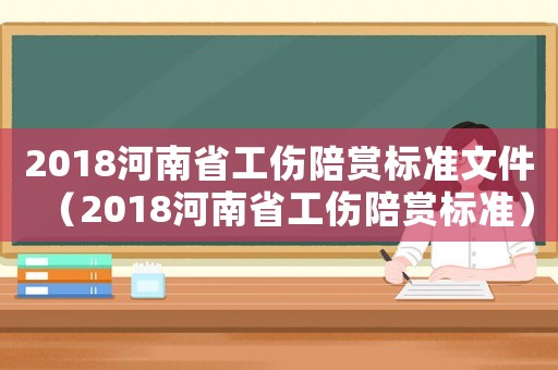 2018河南省工傷陪賞標(biāo)準(zhǔn)文件（2018河南省工傷陪賞標(biāo)準(zhǔn)）