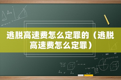 逃脫高速費怎么定罪的（逃脫高速費怎么定罪）