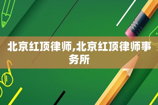 北京紅頂律師,北京紅頂律師事務所