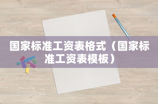 國家標準工資表格式（國家標準工資表模板）