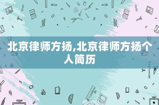 北京律師方揚,北京律師方揚個人簡歷