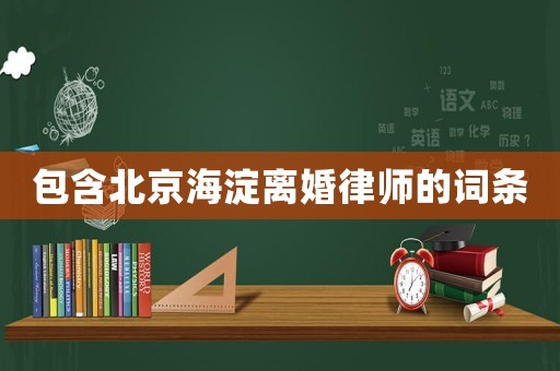 包含北京海淀離婚律師的詞條
