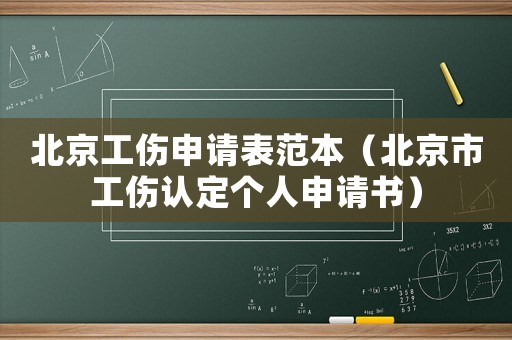 北京工傷申請表范本（北京市工傷認定個人申請書）