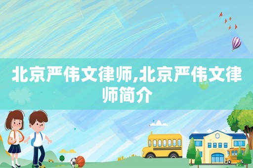 北京嚴(yán)偉文律師,北京嚴(yán)偉文律師簡介