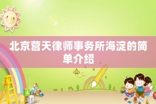 北京營天律師事務(wù)所海淀的簡單介紹