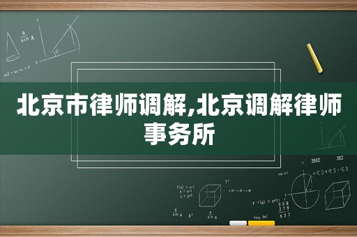 北京市律師調(diào)解,北京調(diào)解律師事務(wù)所