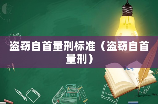 盜竊自首量刑標(biāo)準(zhǔn)（盜竊自首量刑）