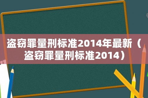 盜竊罪量刑標(biāo)準(zhǔn)2014年最新（盜竊罪量刑標(biāo)準(zhǔn)2014）