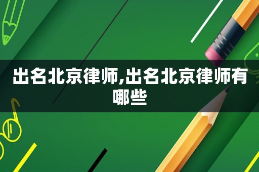 出名北京律師,出名北京律師有哪些