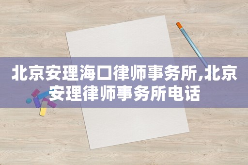 北京安理海口律師事務(wù)所,北京安理律師事務(wù)所電話