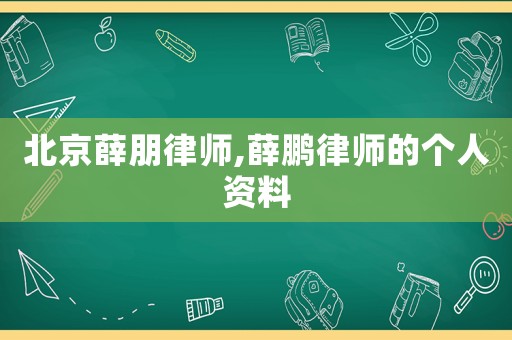 北京薛朋律師,薛鵬律師的個(gè)人資料