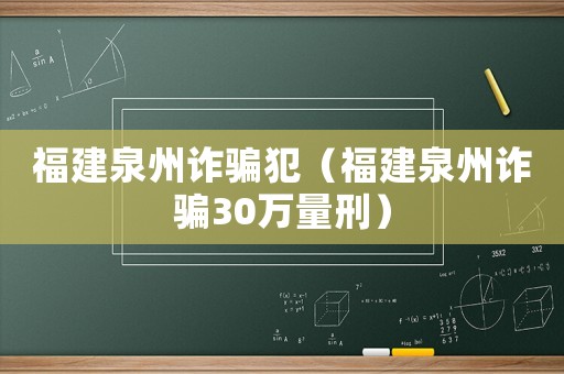 福建泉州詐騙犯（福建泉州詐騙30萬量刑）