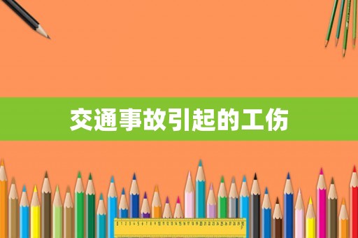 交通事故引起的工傷