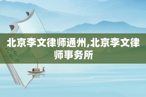 北京李文律師通州,北京李文律師事務(wù)所